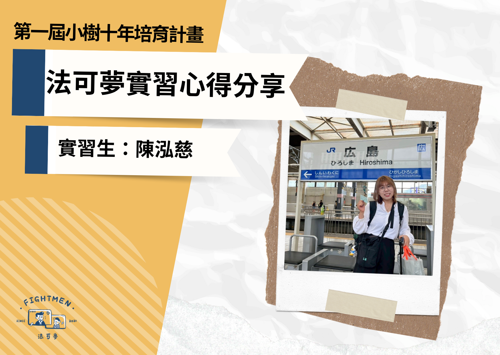第一屆 小樹十年培育計畫 ｜實習心得｜實習生陳泓慈