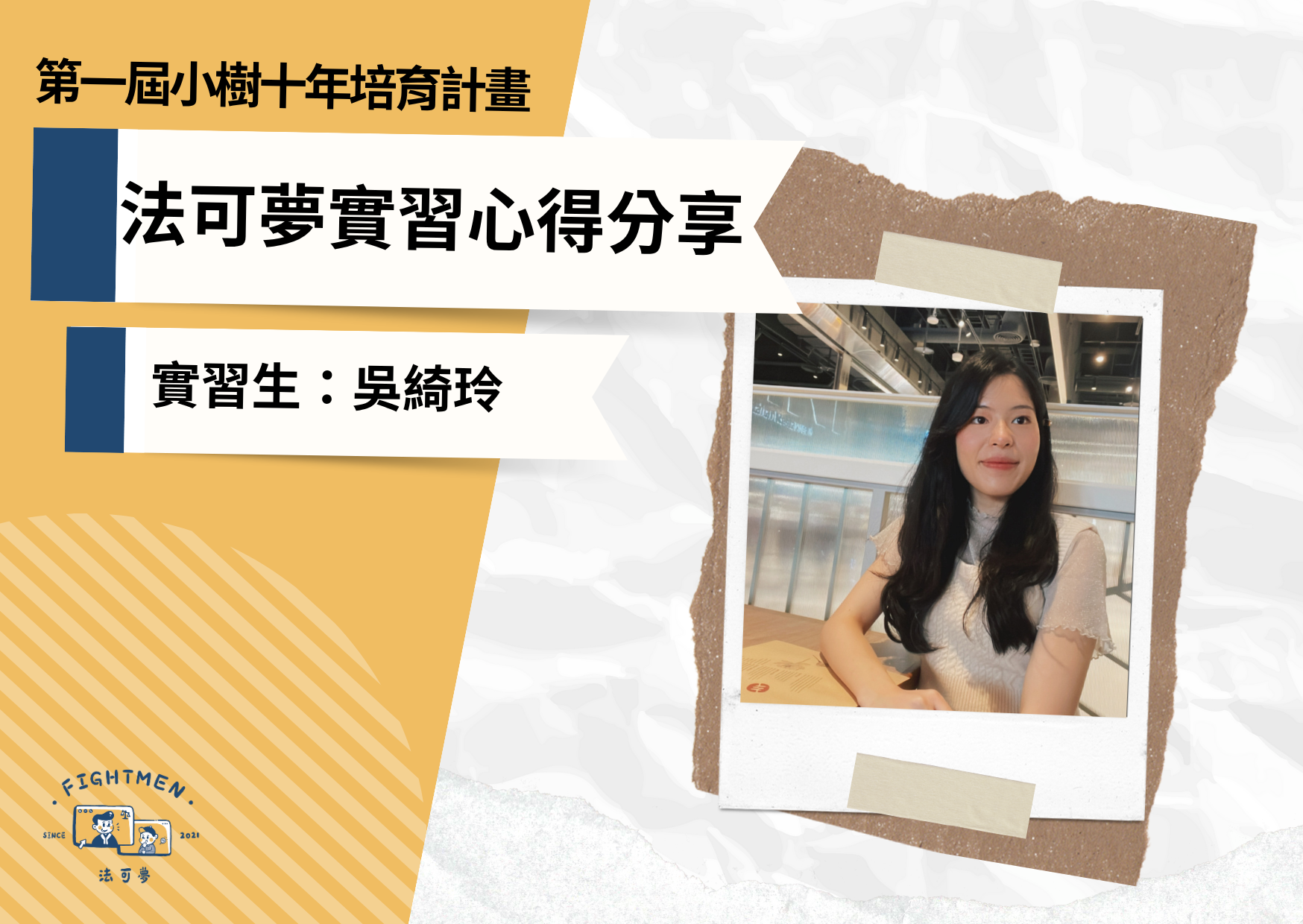 第一屆 小樹十年培育計畫 ｜實習心得｜實習生吳綺玲
