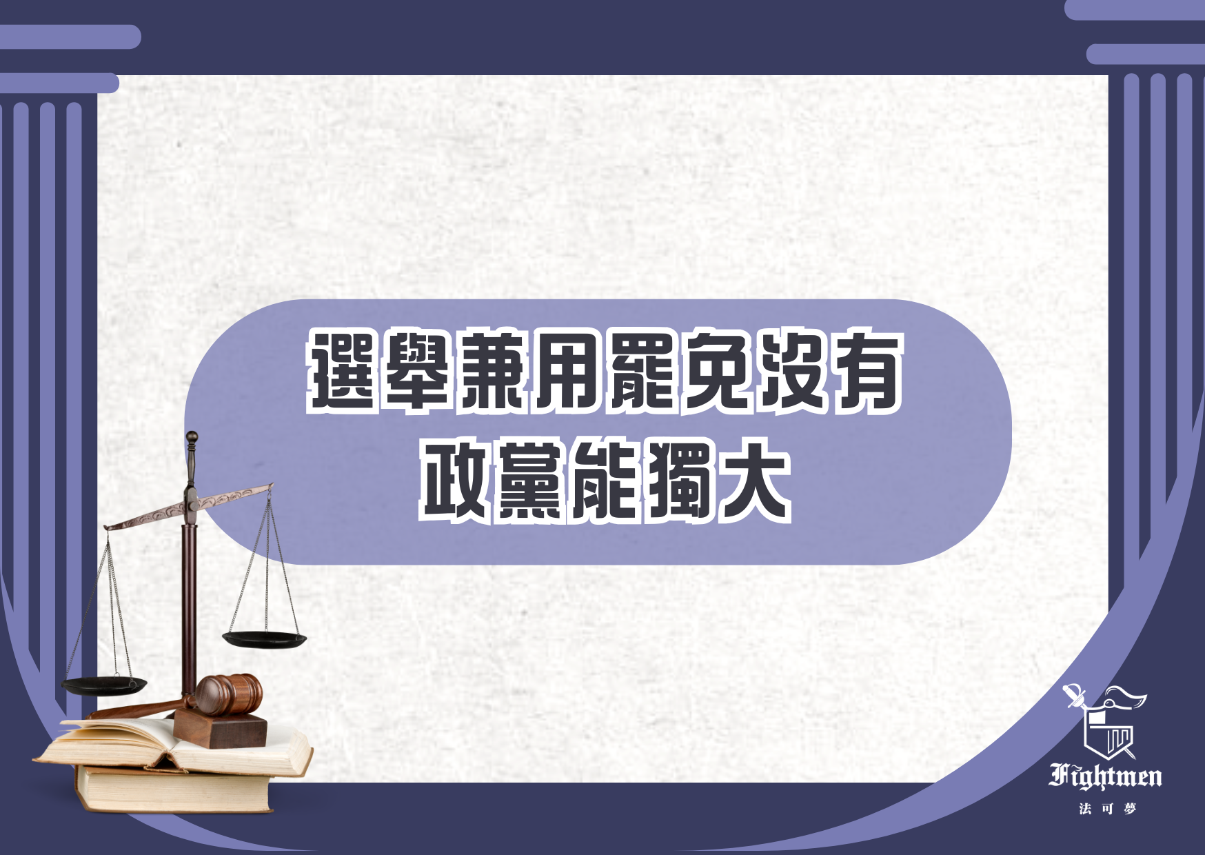 《自由廣場》選舉兼用罷免 沒有政黨能獨大