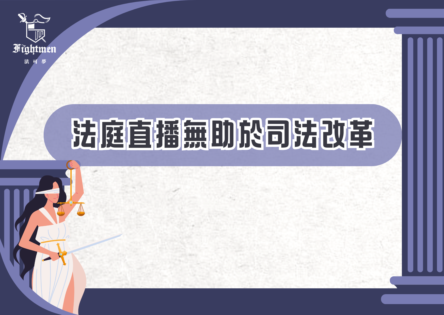 《自由廣場》法庭直播無助於司法改革