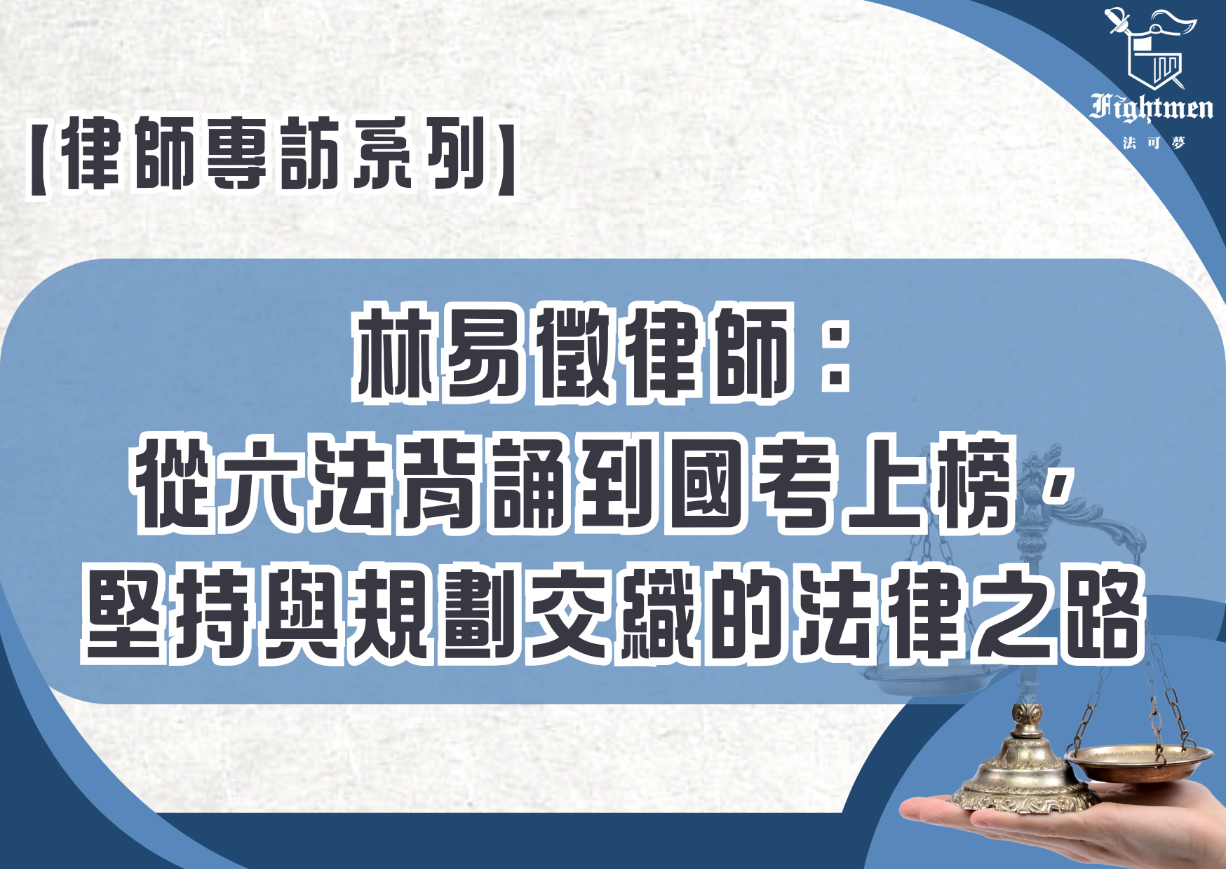 【專訪】林易徵律師:從六法背誦到國考上榜,堅持與規劃交織的法律之路