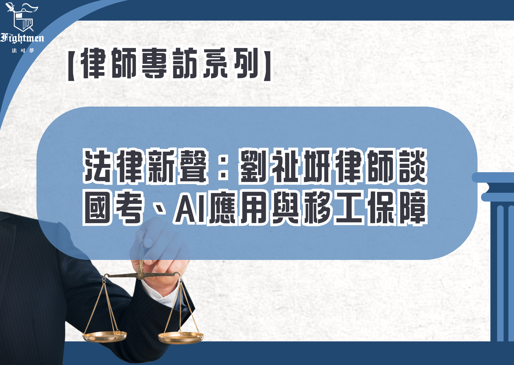 【專訪】法律新聲:劉祉妍律師談國考、AI應用與移工保障