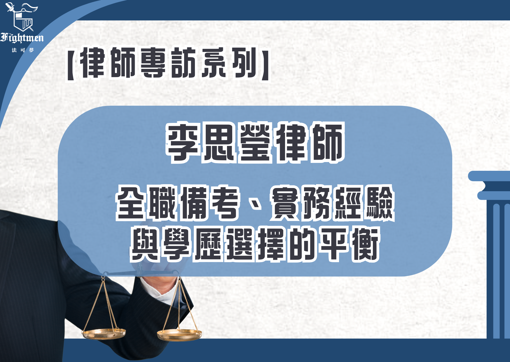 【專訪】全職備考、實務經驗與學歷選擇的平衡