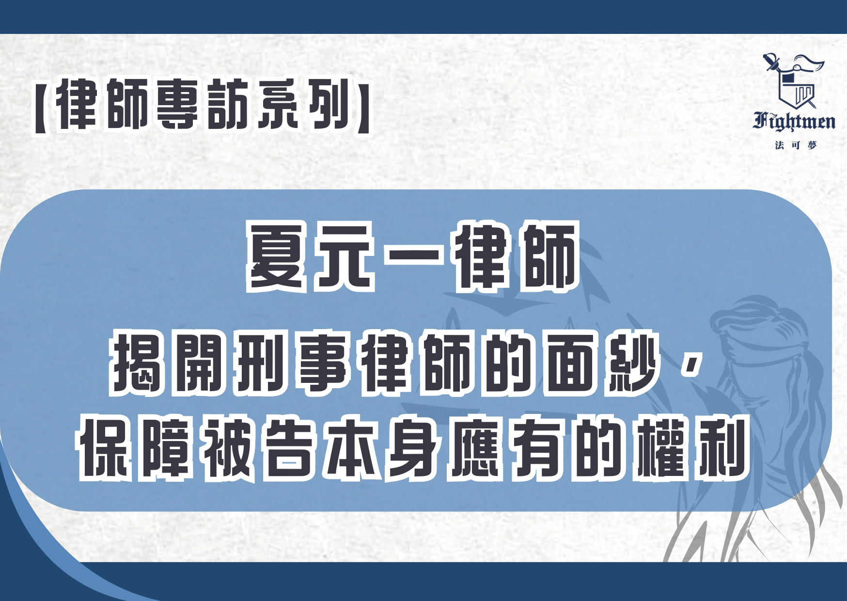 【專訪】揭開刑事律師的面紗，保障被告本身應有的權利