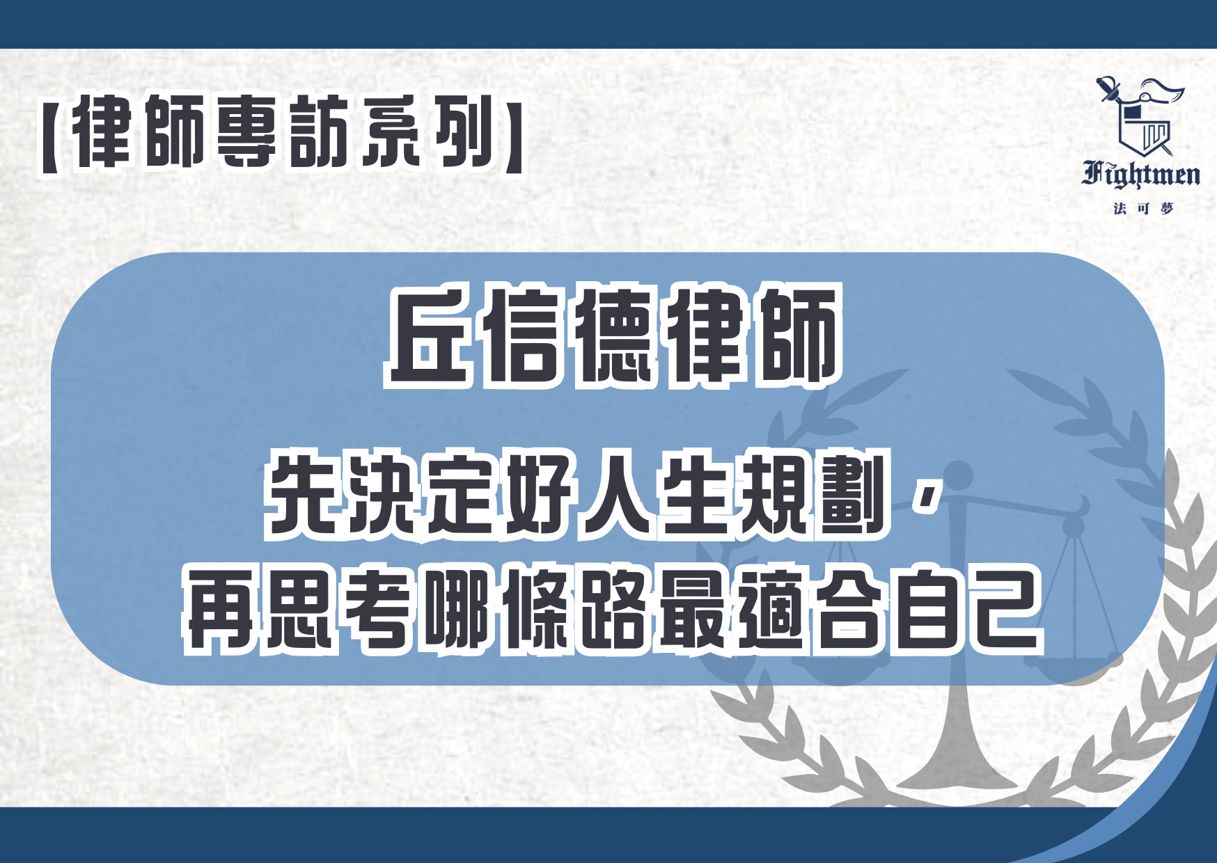 【專訪】先決定好人生規劃,再思考哪條路最適合自己