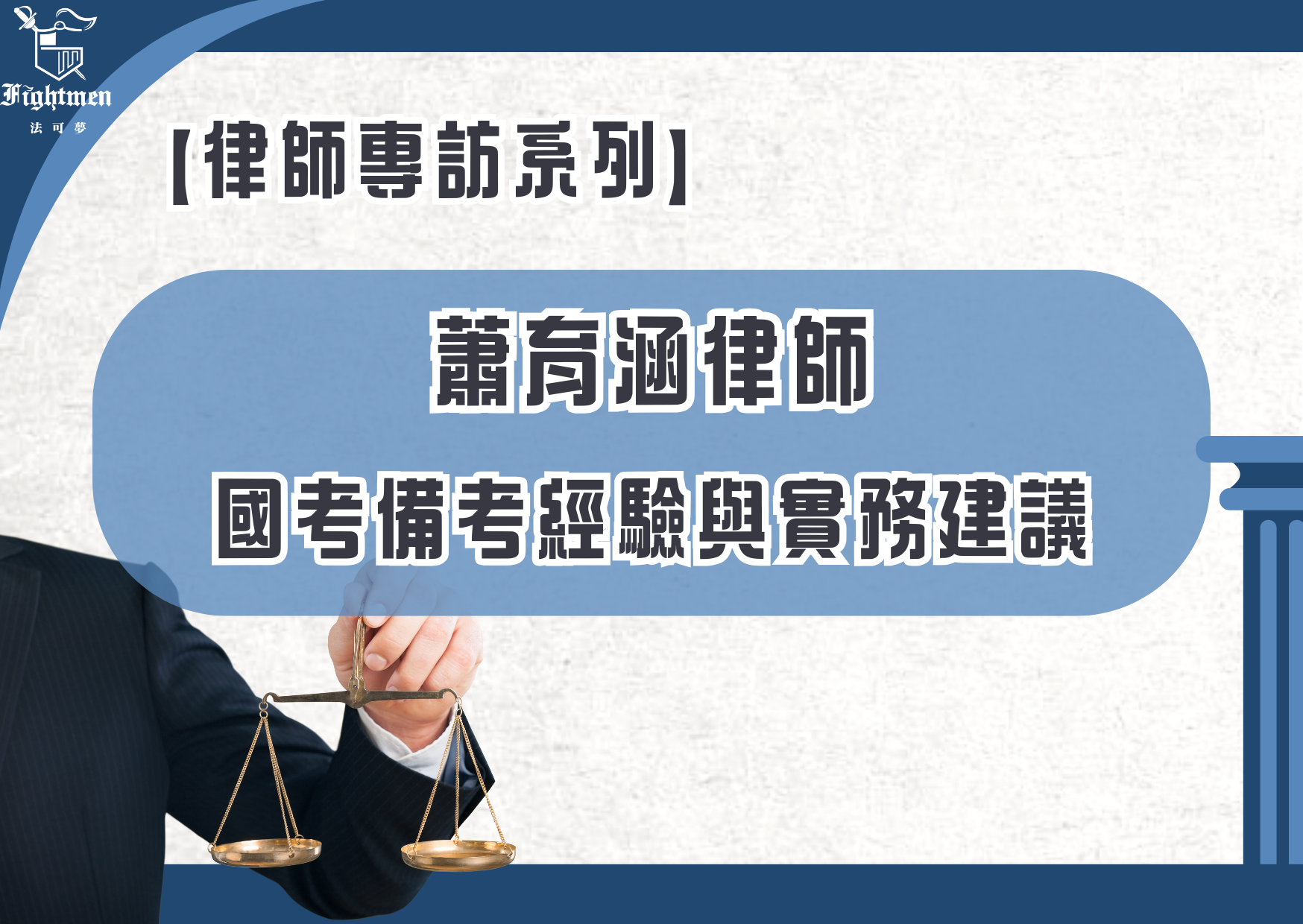 【專訪】國考備考經驗與實務建議