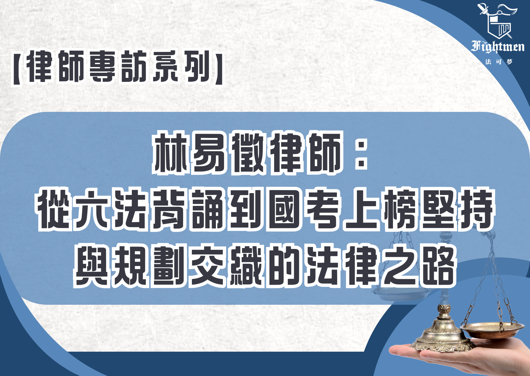 【專訪】林易徵律師:從六法背誦到國考上榜,堅持與規劃交織的法律之路