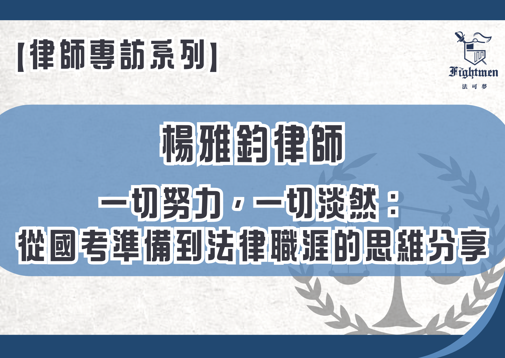 【專訪】一切努力,一切淡然:從國考準備到法律職涯的思維分享