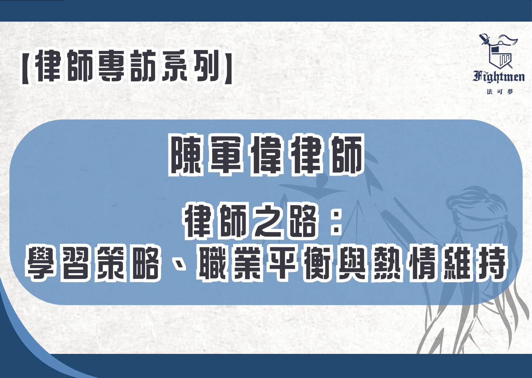 【專訪】律師之路：學習策略、職業平衡與熱情維持