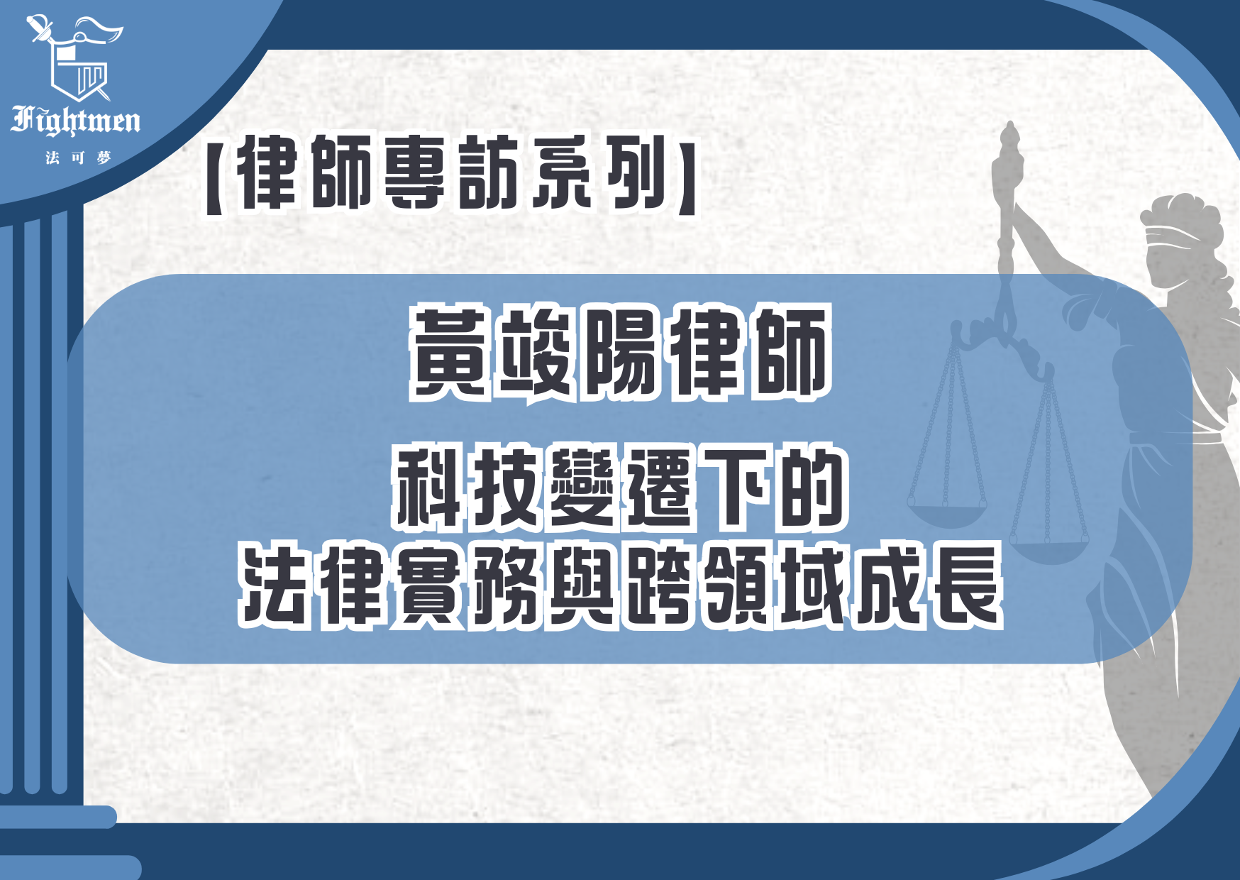 【專訪】科技變遷下的法律實務與跨領域成長