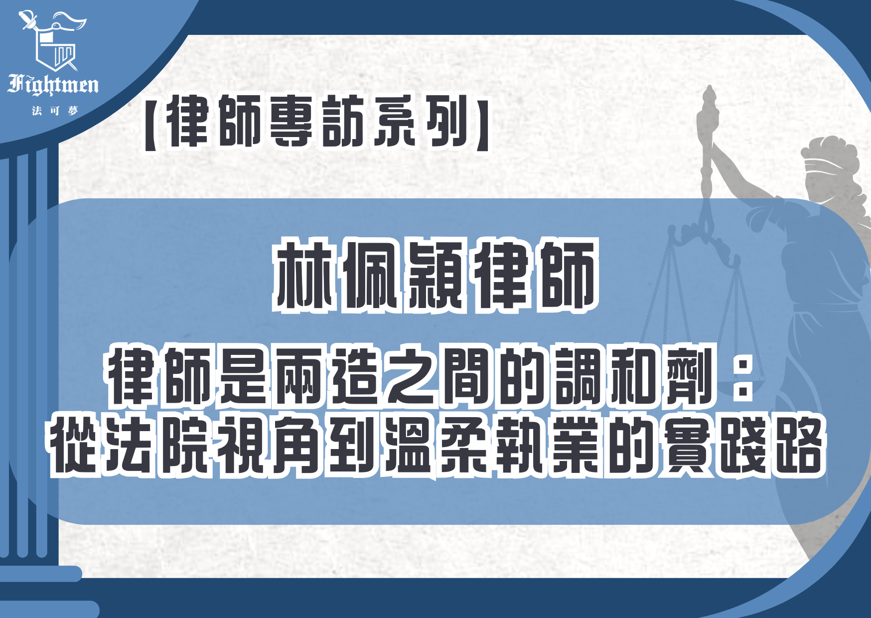 【專訪】律師是兩造之間的調和劑：從法院視角到溫柔執業的實踐路