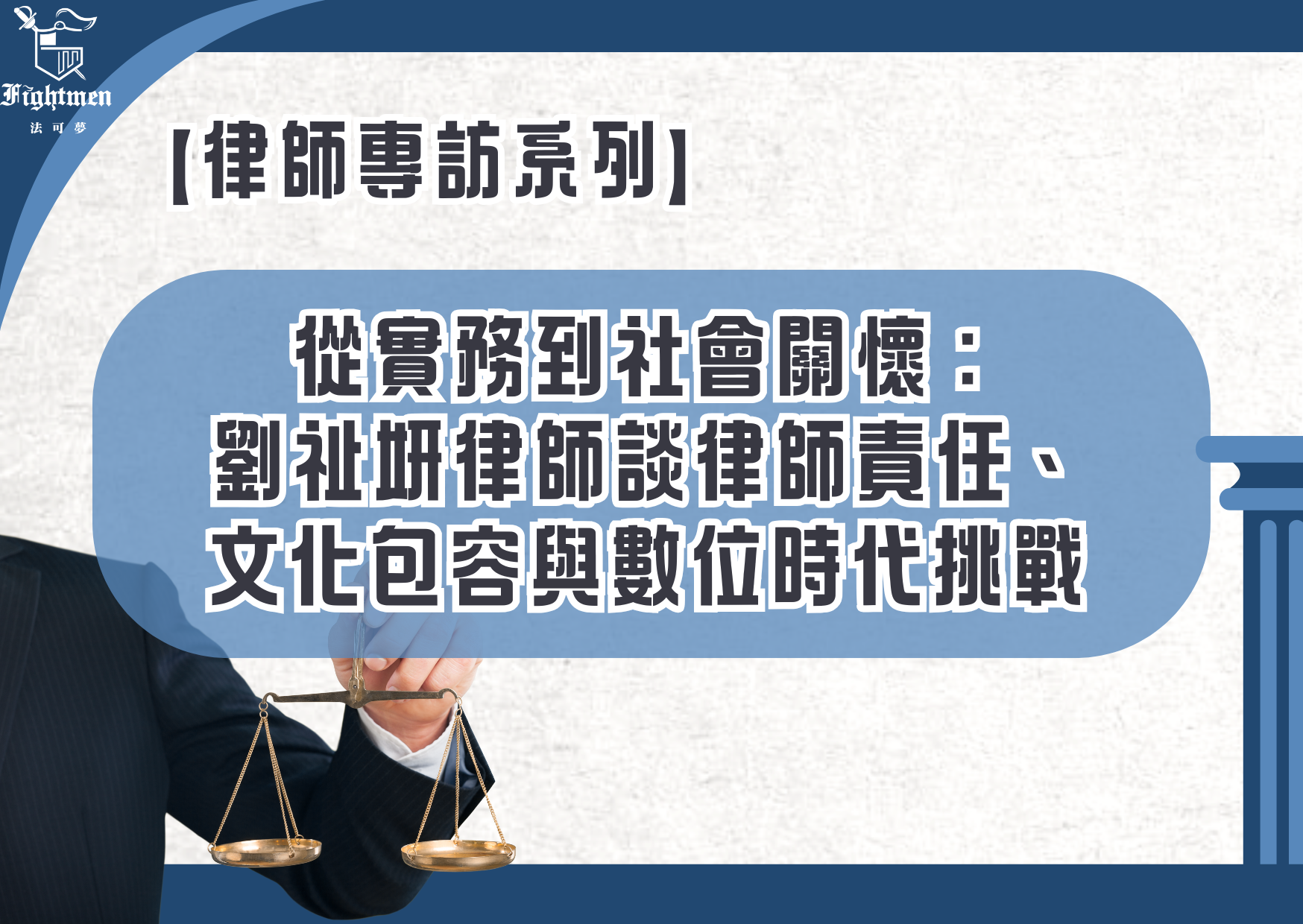 【專訪】從實務到社會關懷：劉祉妍律師談律師責任、文化包容與數位時代挑戰