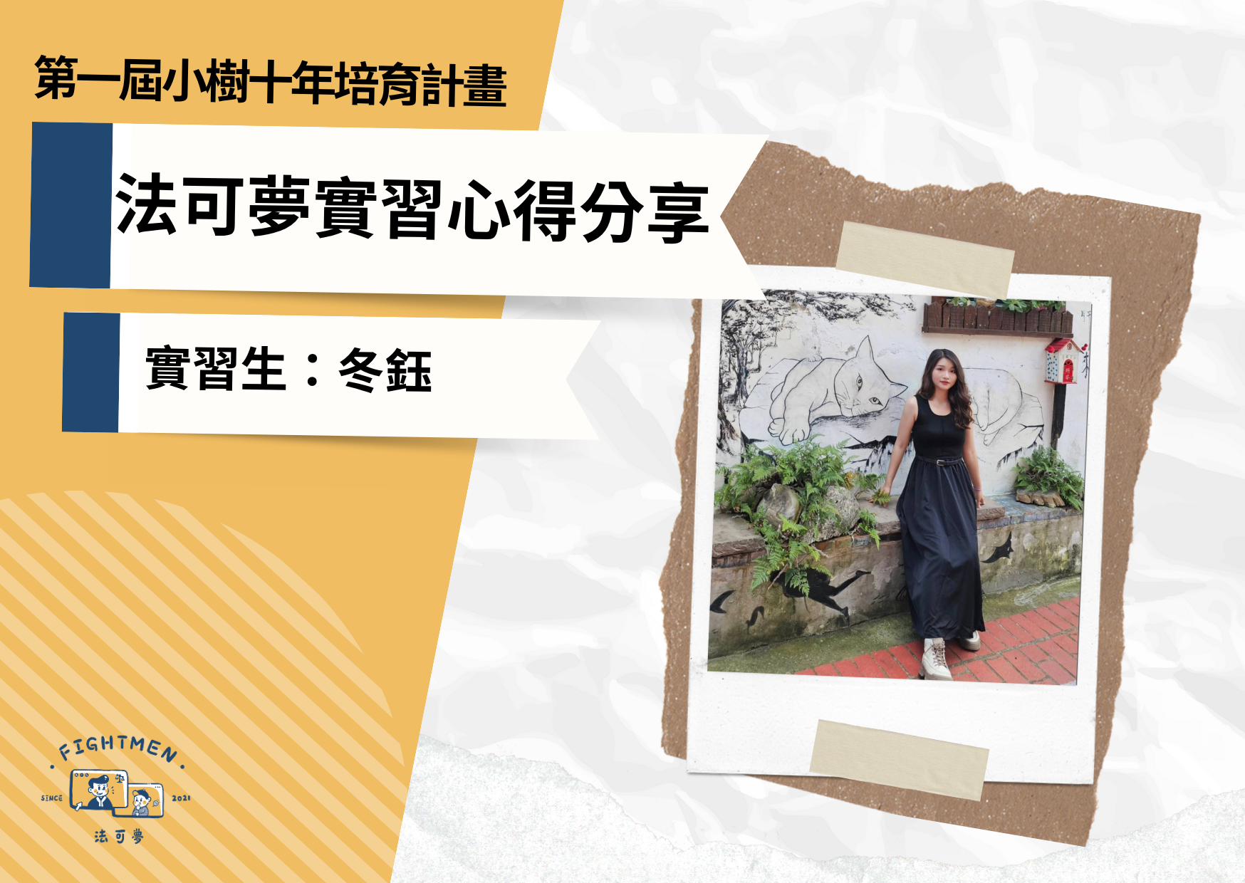 第一屆 小樹十年培育計畫 |實習心得|實習生冬鈺