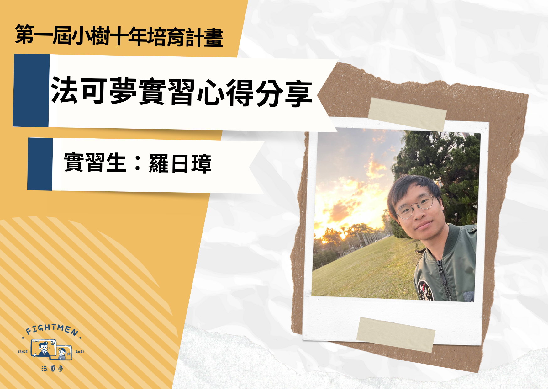 第一屆 小樹十年培育計畫 |實習心得|實習生羅日璋