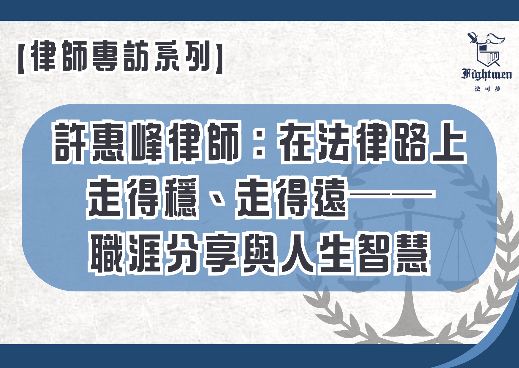 【專訪】許惠峰律師:在法律路上走得穩、走得遠──職涯分享與人生智慧