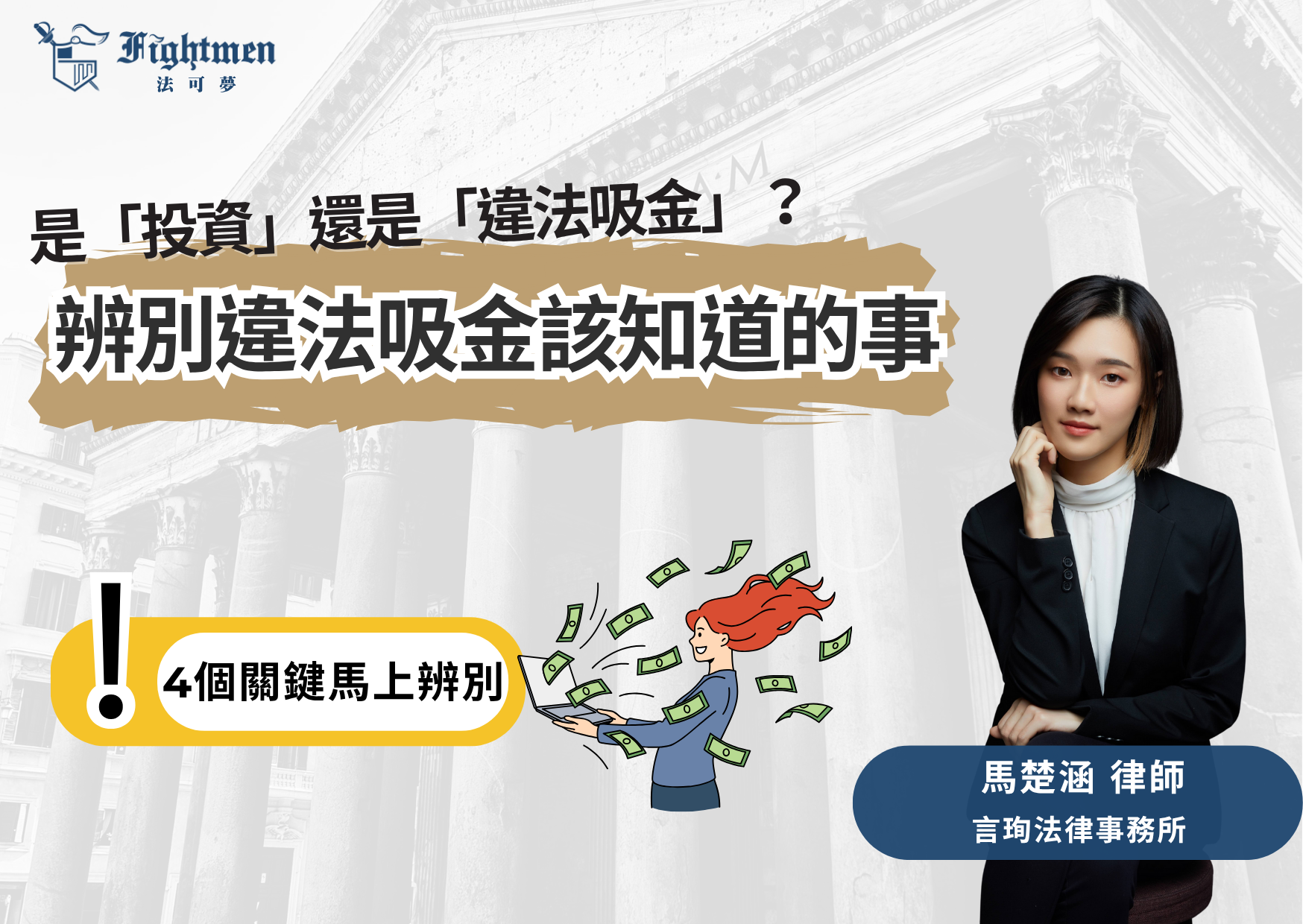 是「投資」還是「違法吸金」？辨別違法吸金該知道的事