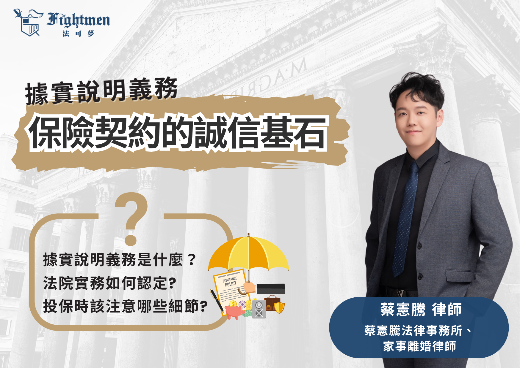 據實說明義務：保險契約的誠信基石