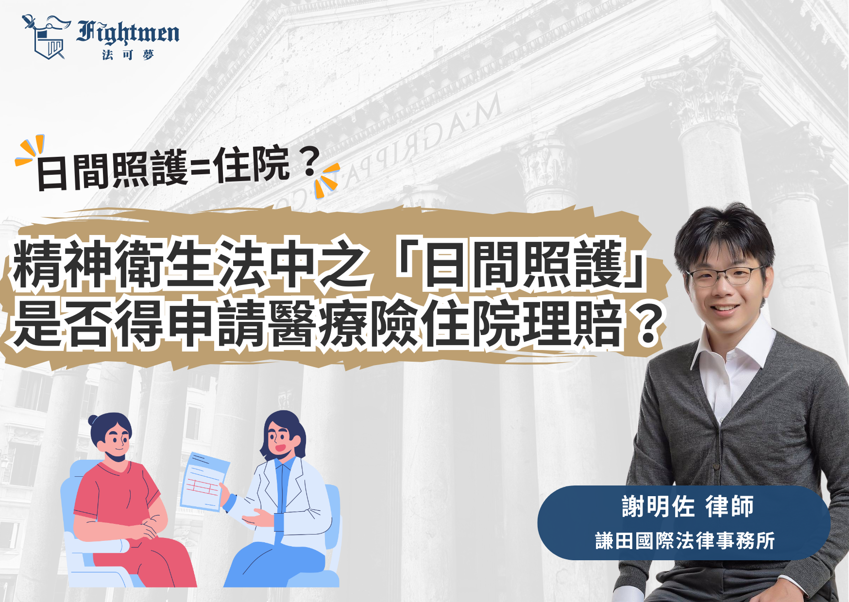 精神衛生法中之「日間照護」是否屬於「住院」？是否得申請醫療險住院理賠？