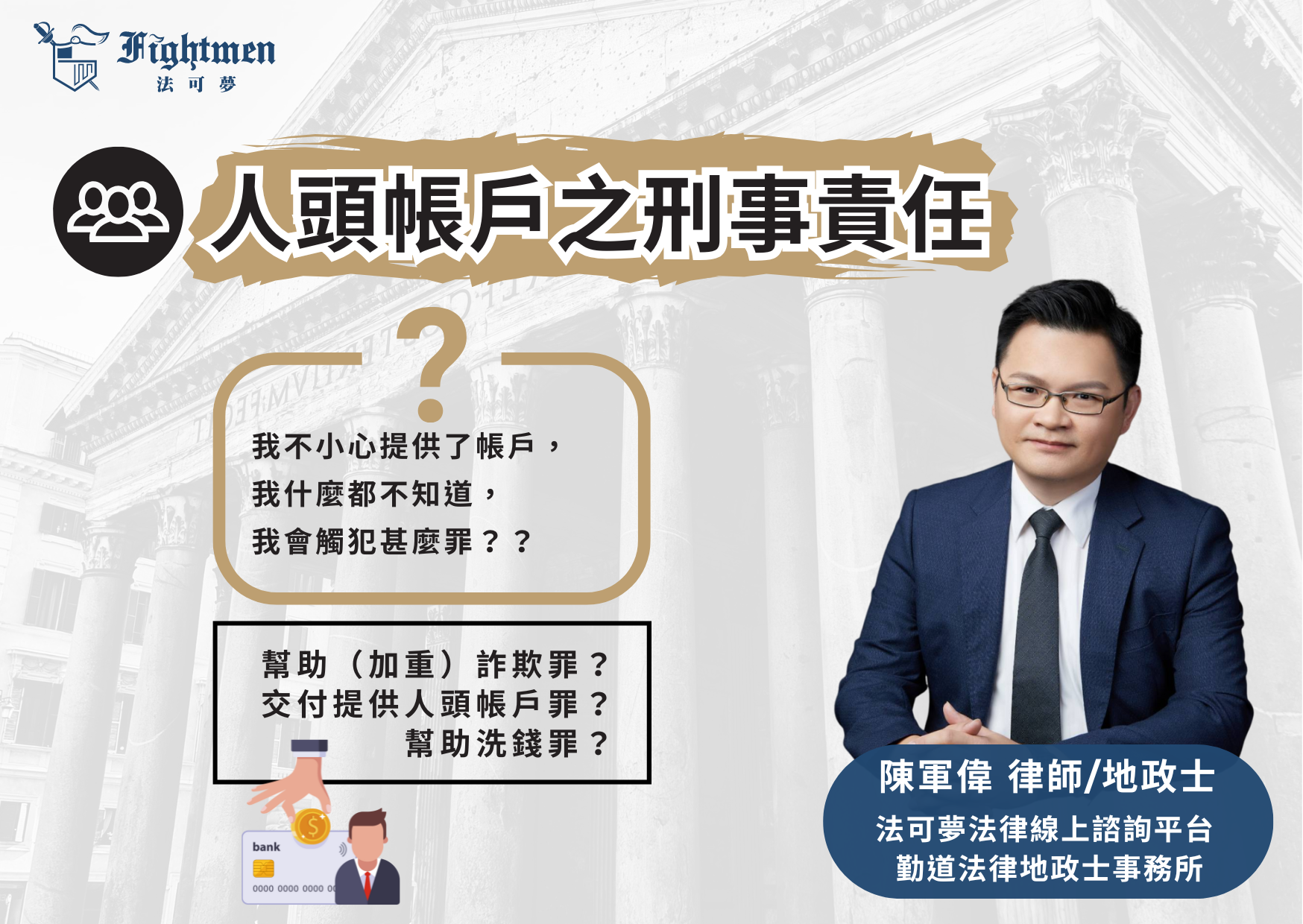 人頭帳戶之刑事責任