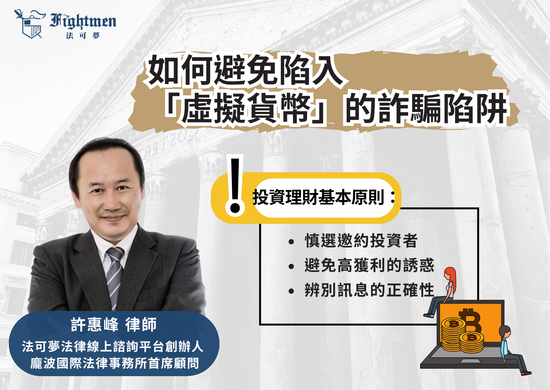 如何避免陷入「虛擬貨幣」的詐騙陷阱