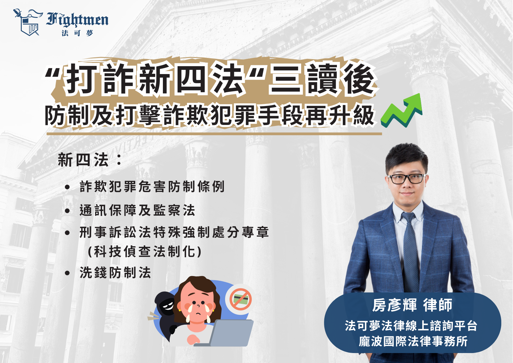 「打詐新四法」三讀後，防制及打擊詐欺犯罪手段再升級