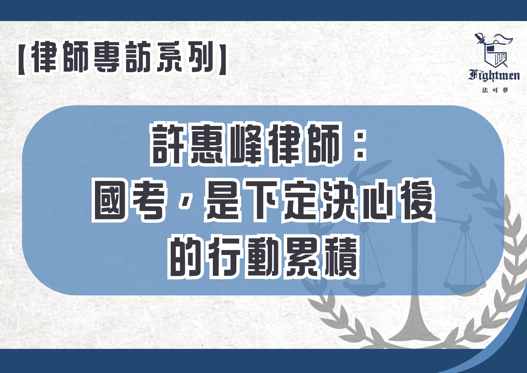 【專訪】許惠峰律師：國考，是下定決心後的行動累積