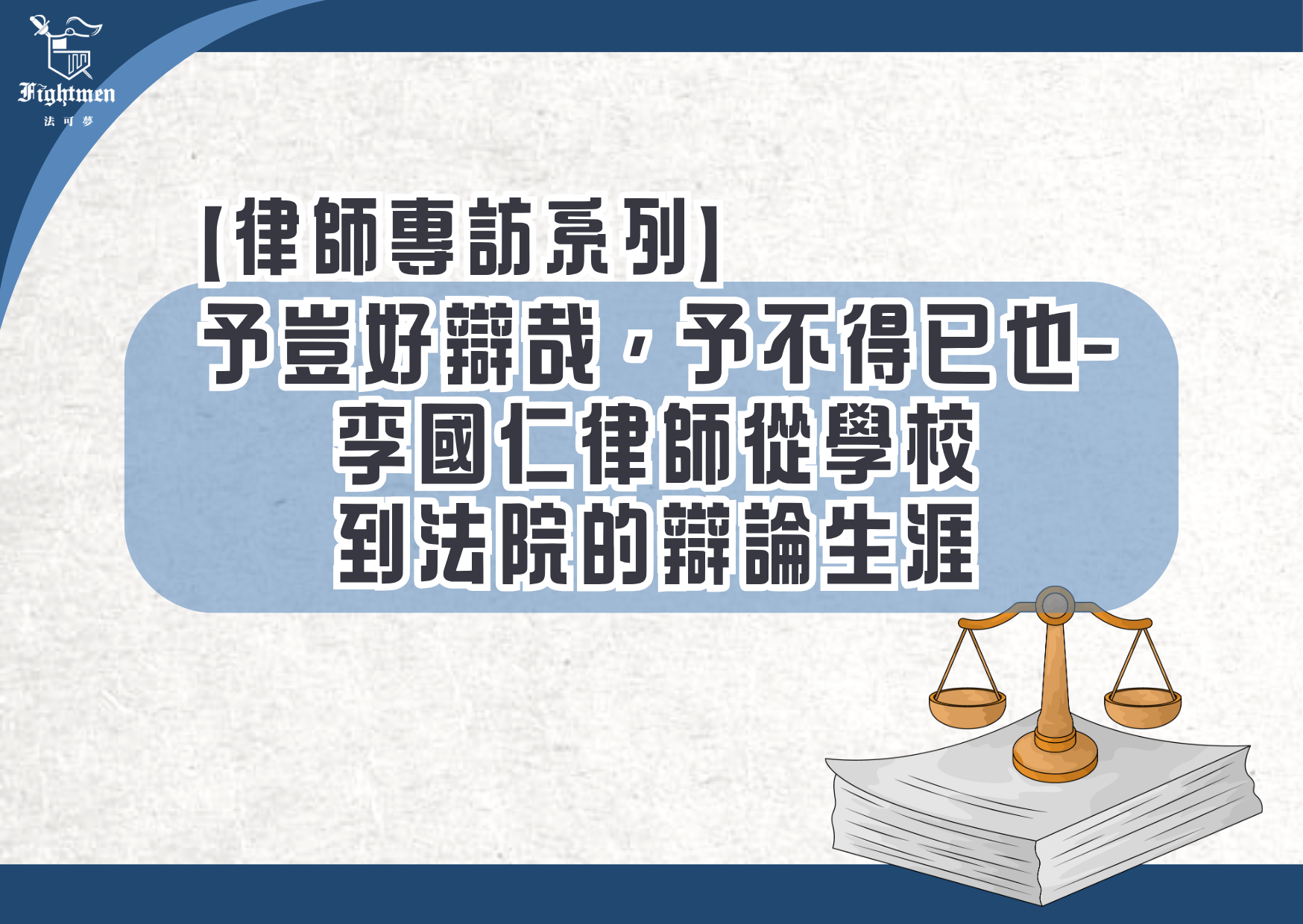 【專訪】予豈好辯哉，予不得已也-李國仁律師從學校到法院的辯論生涯