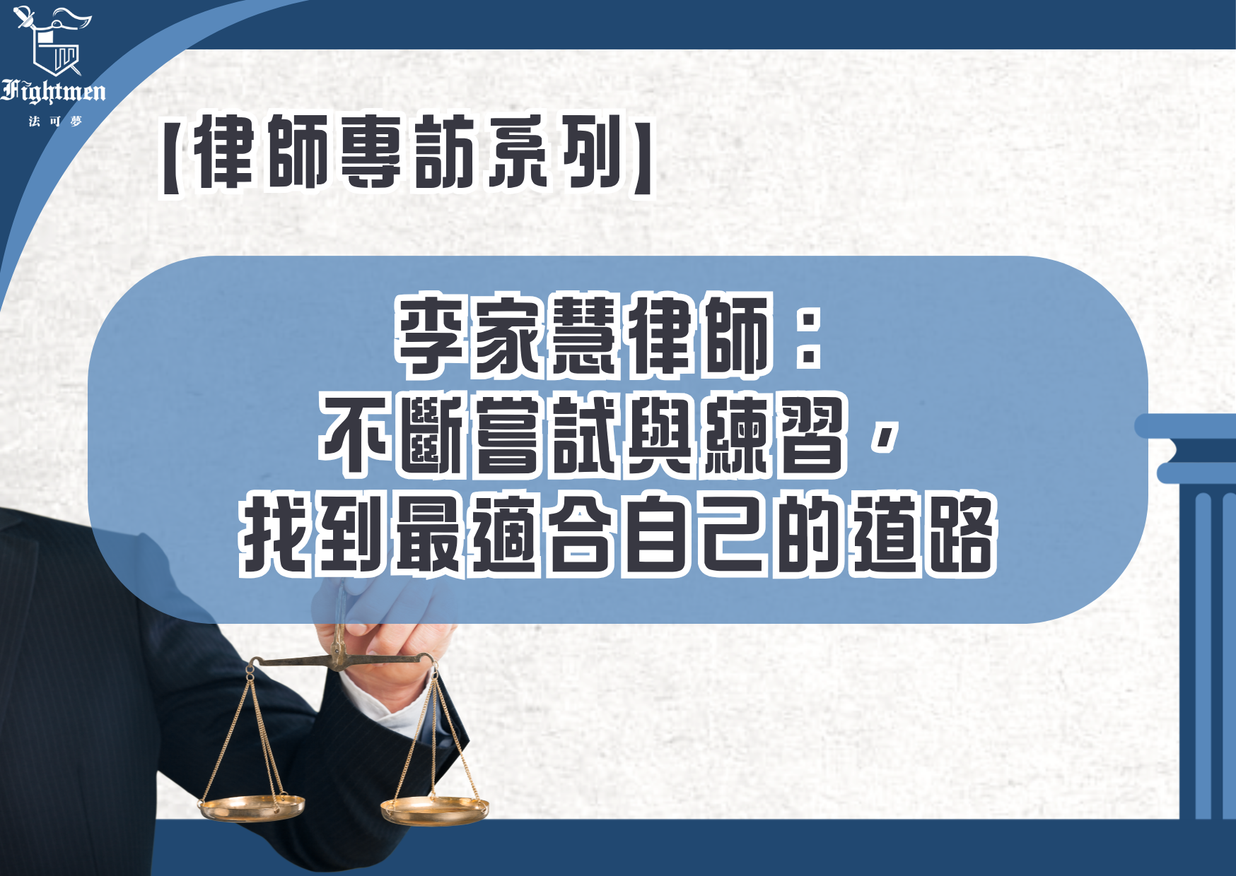 【專訪】李家慧律師：不斷嘗試與練習，找到最適合自己的道路