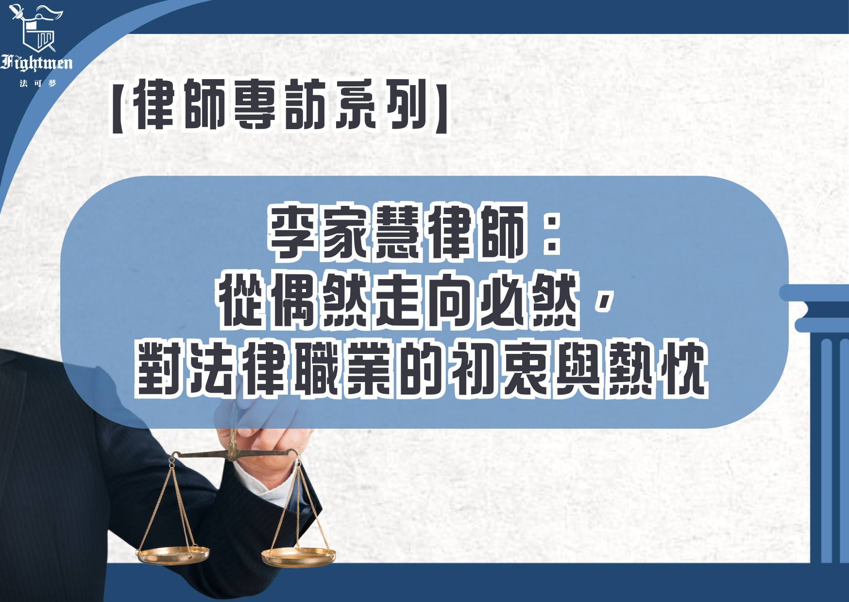 【專訪】李家慧律師：從偶然走向必然，對法律職業的初衷與熱忱