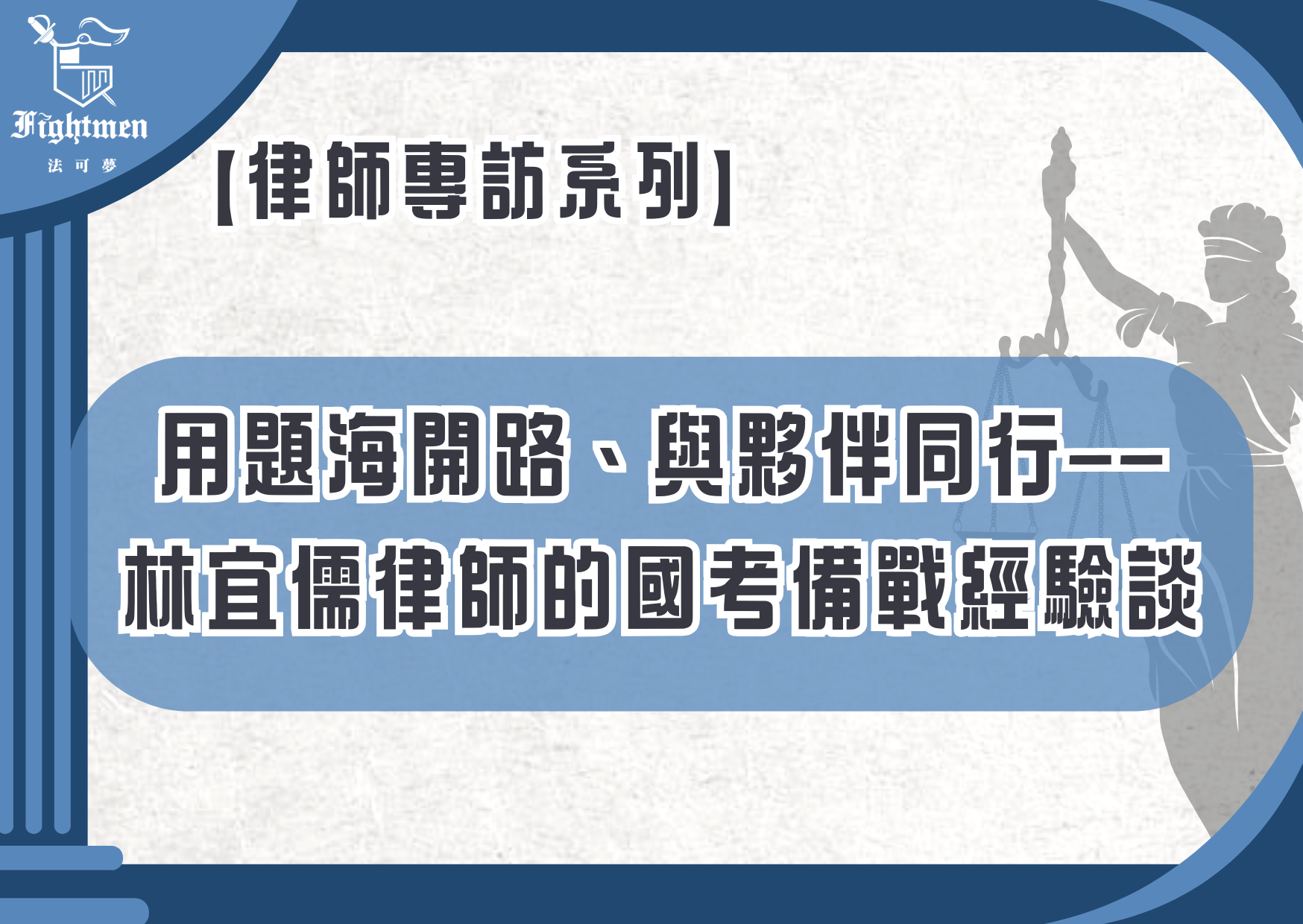 【專訪】用題海開路、與夥伴同行——林宜儒律師的國考備戰經驗談