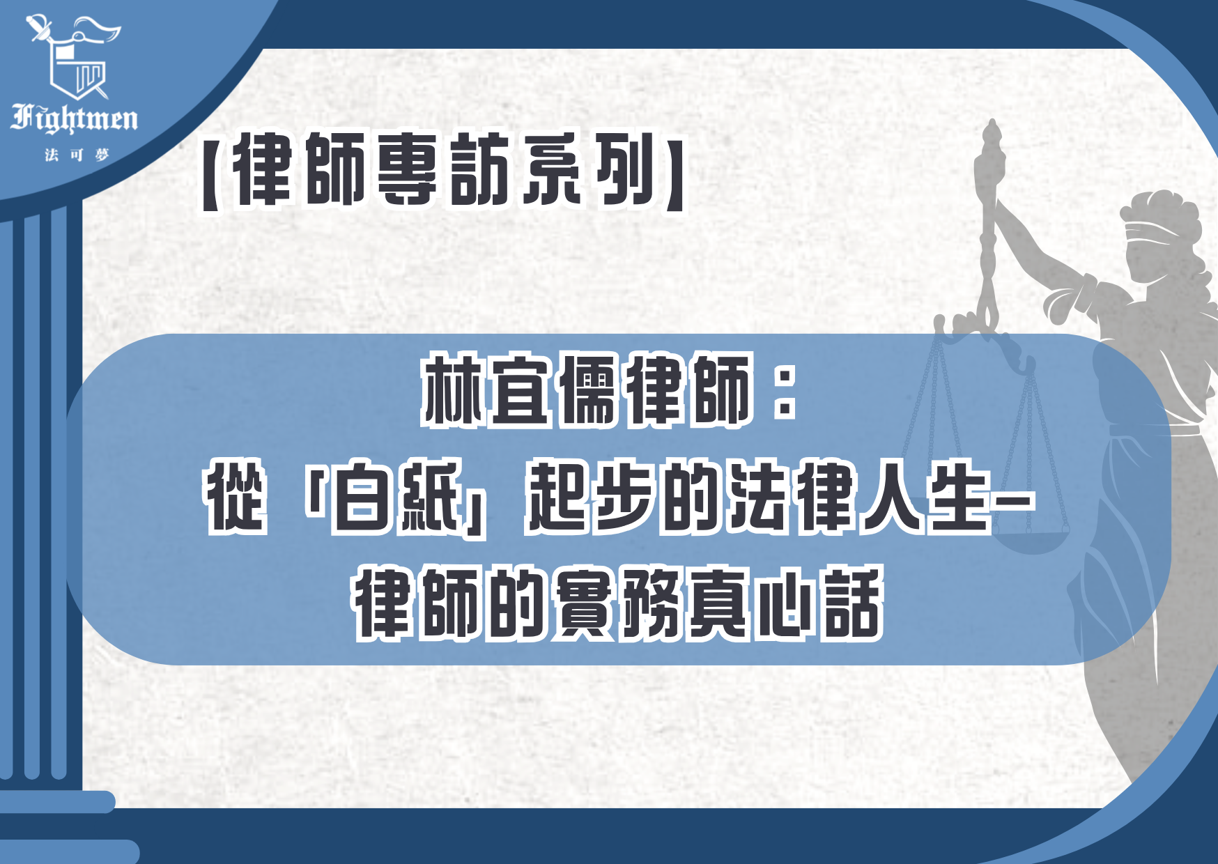 【專訪】林宜儒律師：從「白紙」起步的法律人生--律師的實務真心話