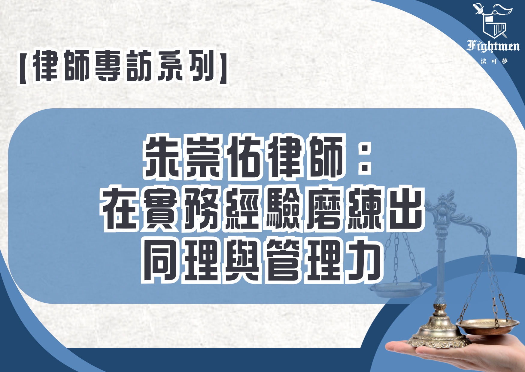 【專訪】朱崇佑律師：在實務經驗磨練出同理與管理力