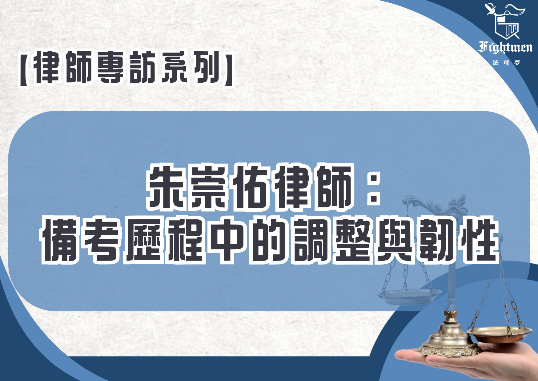 【專訪】朱崇佑律師：備考歷程中的調整與韌性