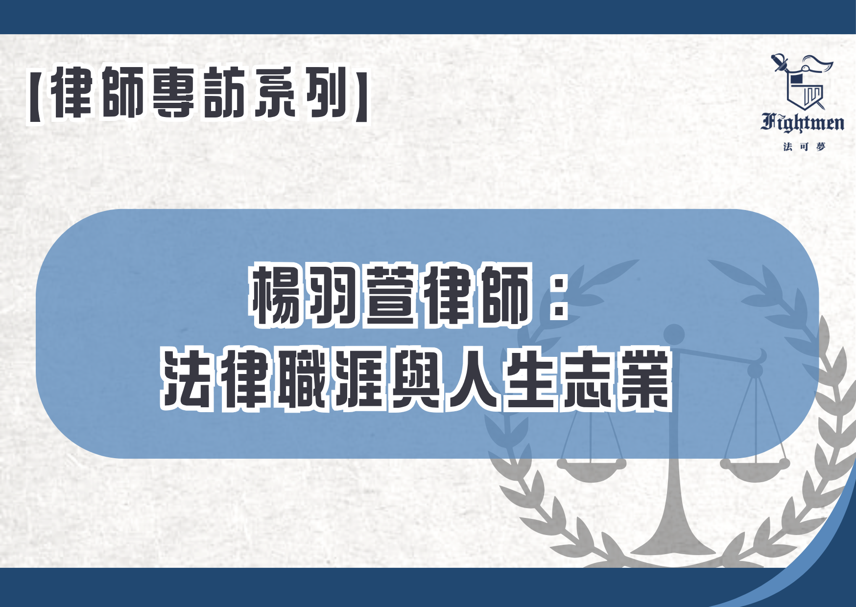 【專訪】楊羽萱律師：法律職涯與人生志業