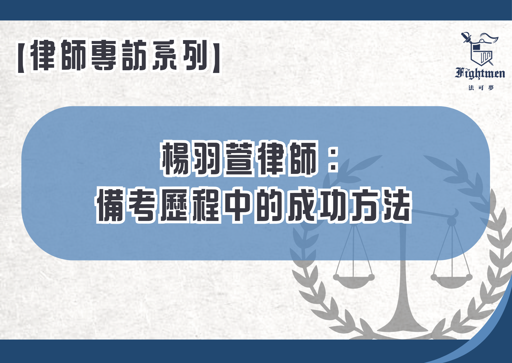 【專訪】楊羽萱律師：備考歷程中的成功方法