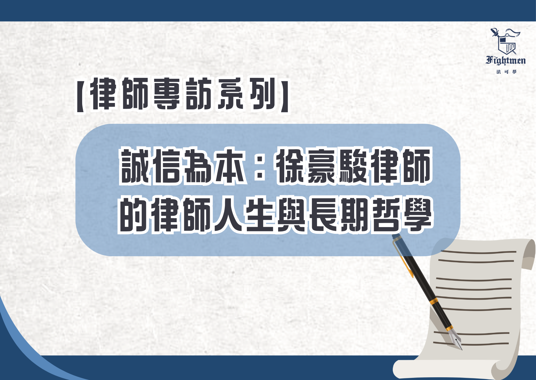 【專訪】誠信為本：徐豪駿律師的律師人生與長期哲學
