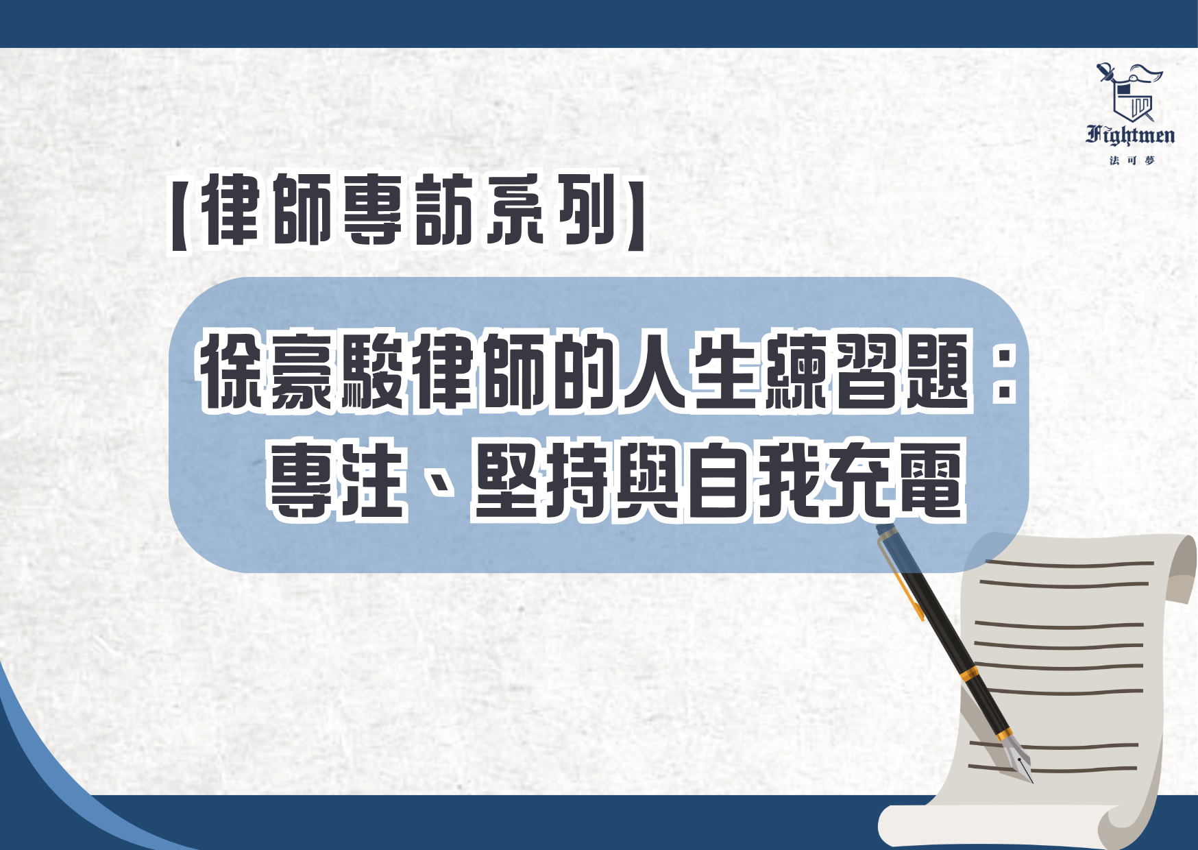【專訪】徐豪駿律師的人生練習題：專注、堅持與自我充電