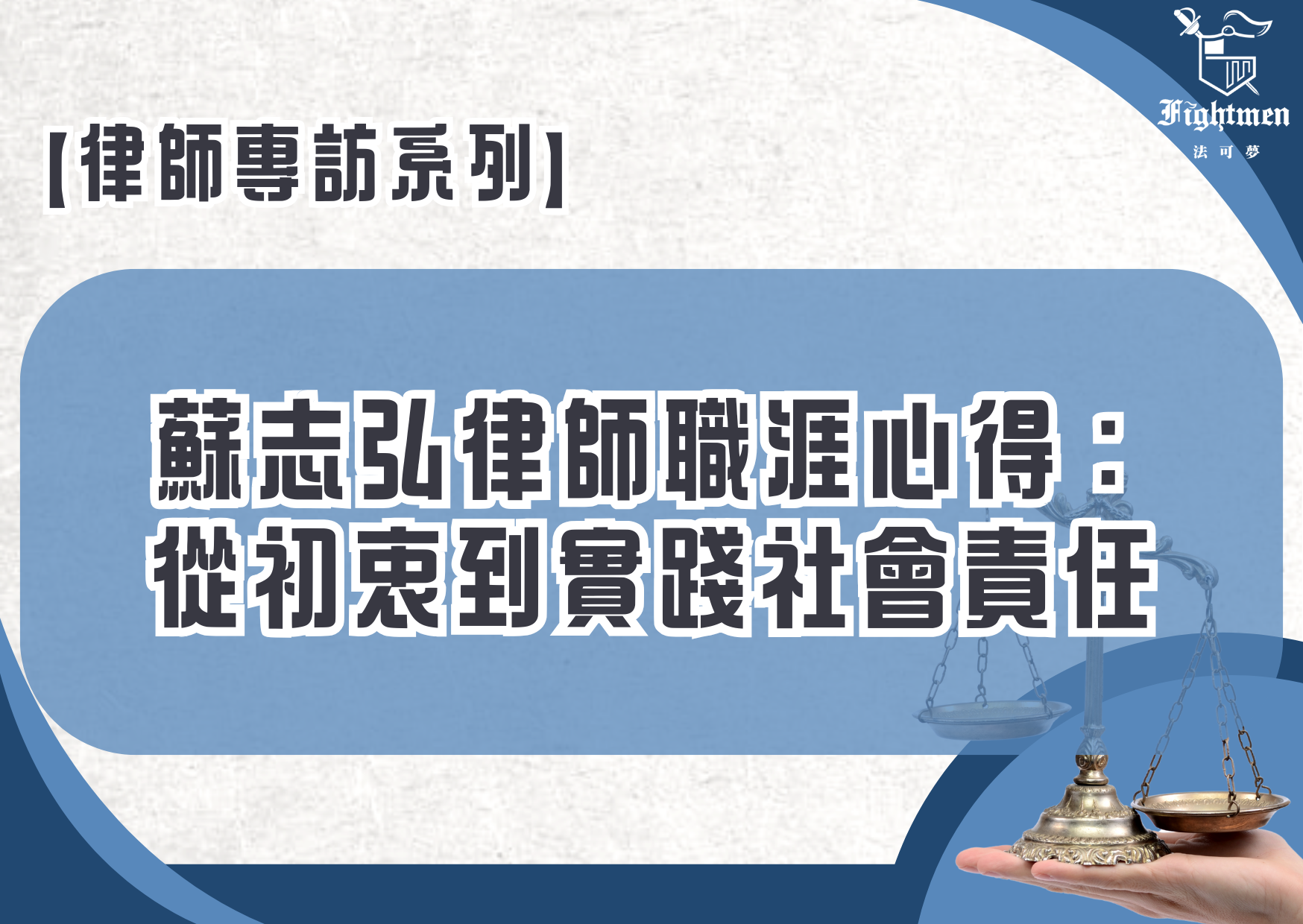 【專訪】蘇志弘律師職涯心得:從初衷到實踐社會責任