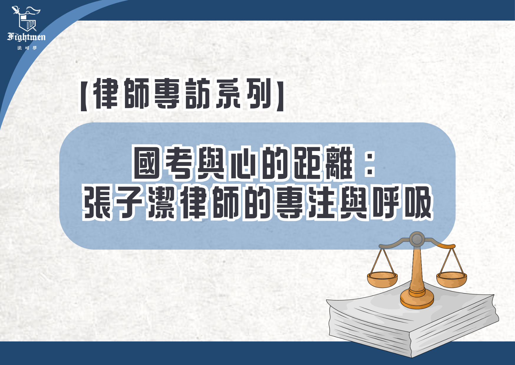 【專訪】國考與心的距離：張子潔律師的專注與呼吸