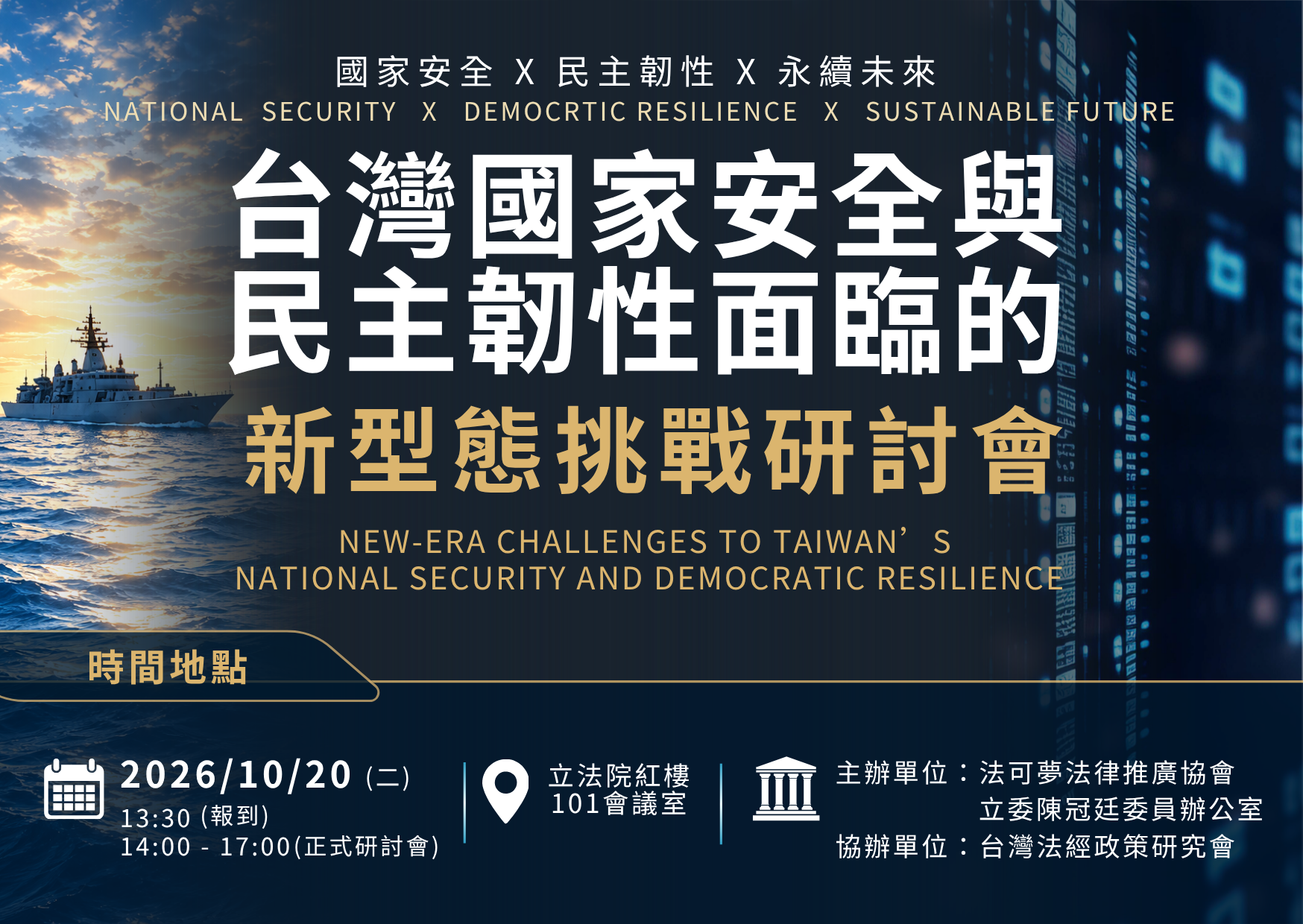 2026/10/20 台灣國家安全與民主韌性面臨的新型態挑戰研討會