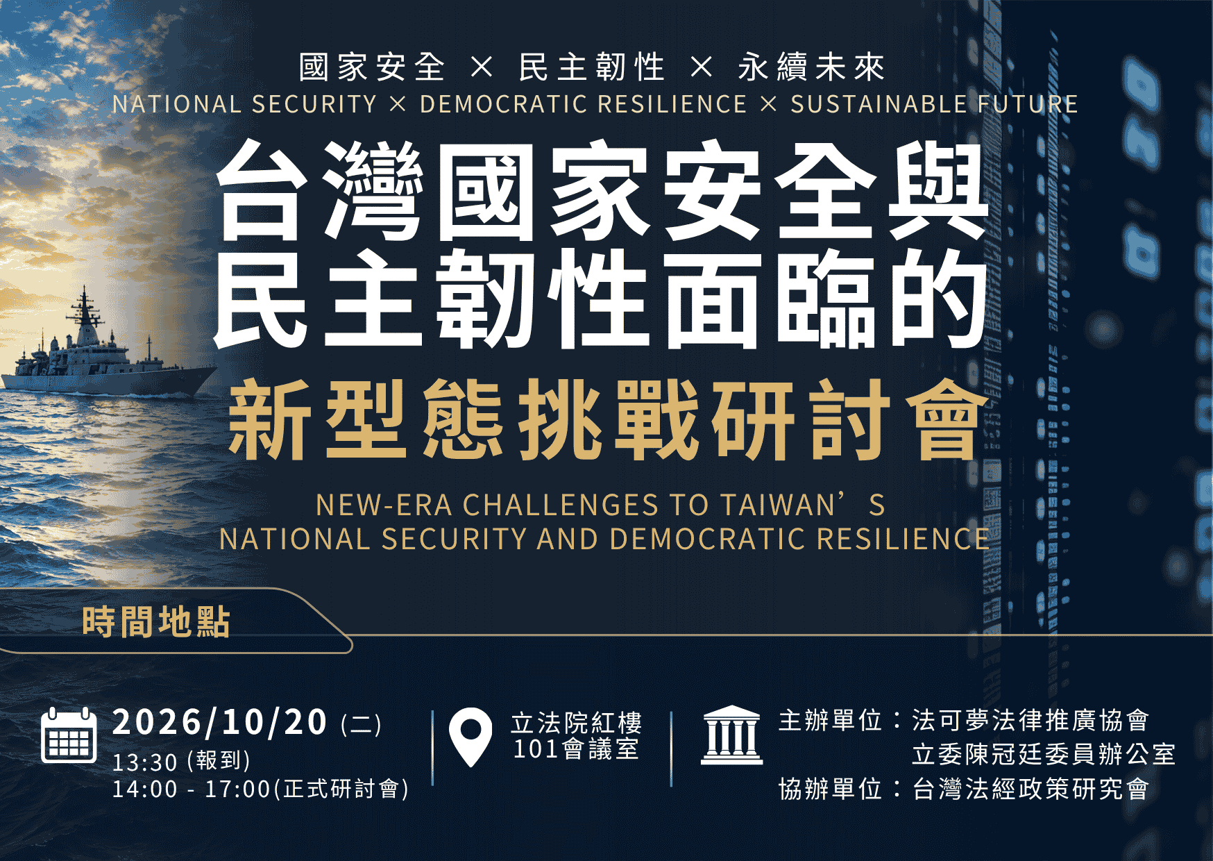 「台灣國家安全與民主韌性面臨的新型態挑戰研討會」圓滿落幕！