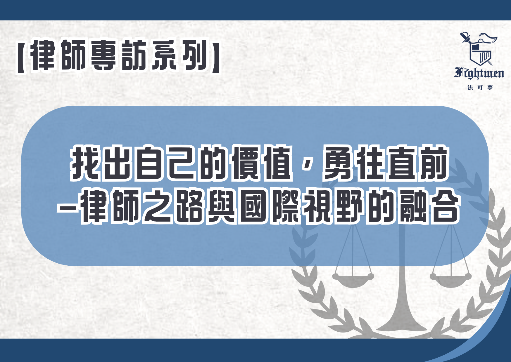 【專訪】找出自己的價值,勇往直前—律師之路與國際視野的融合