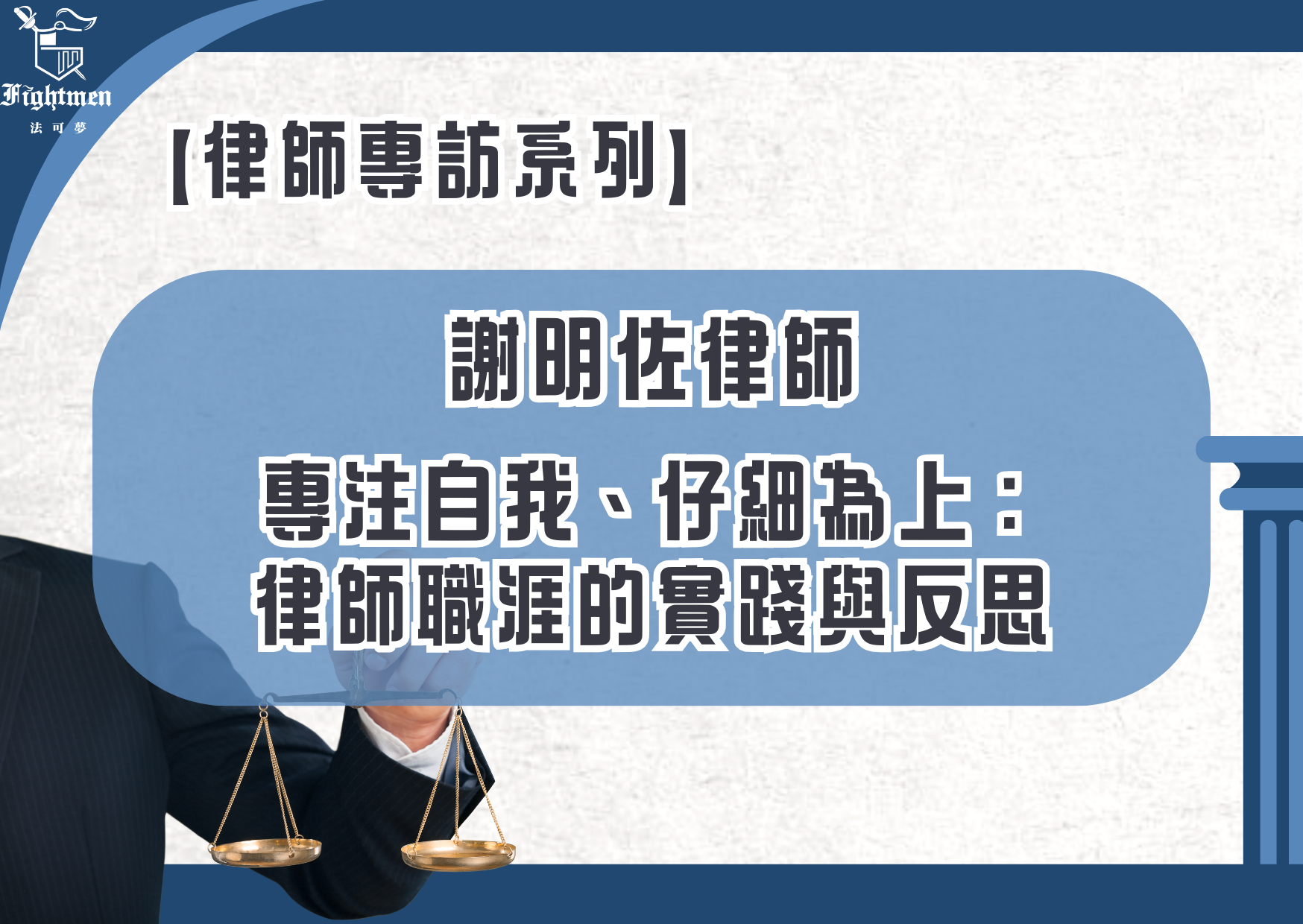 【專訪】專注自我、仔細為上:律師職涯的實踐與反思