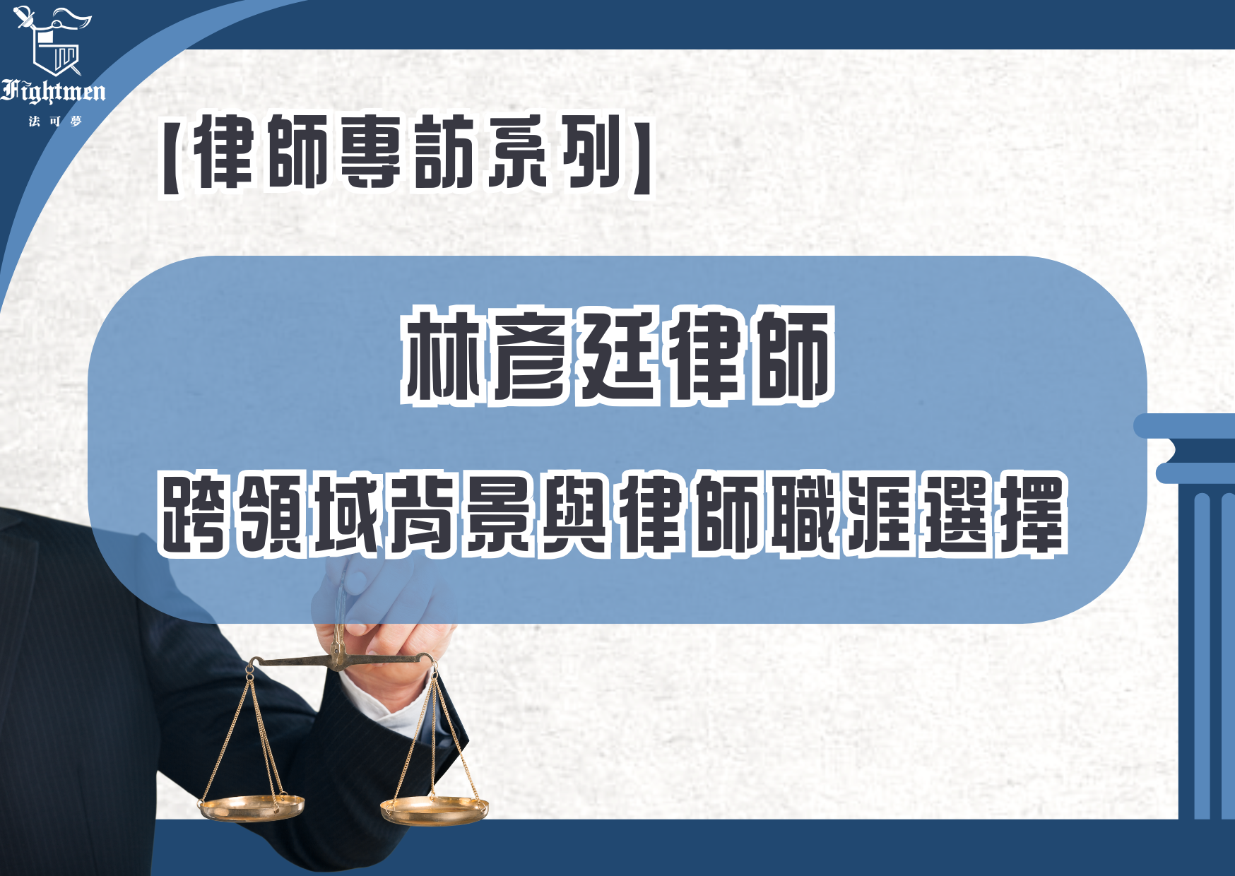 【專訪】跨領域背景與律師職涯選擇